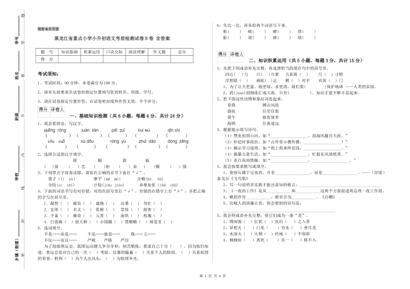 黑龙江省重点小学小升初语文考前检测试卷B卷 含答案.doc_第1页