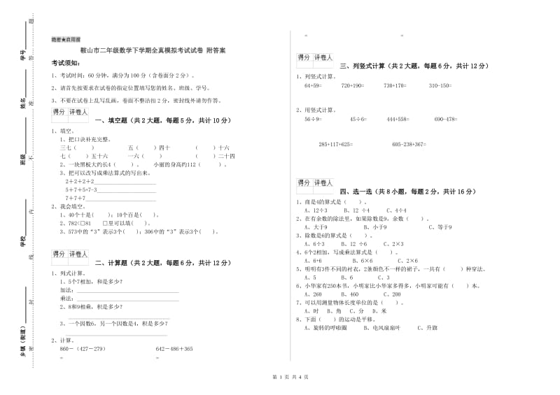 鞍山市二年级数学下学期全真模拟考试试卷 附答案.doc_第1页