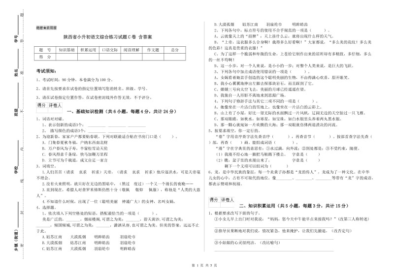 陕西省小升初语文综合练习试题C卷 含答案.doc_第1页