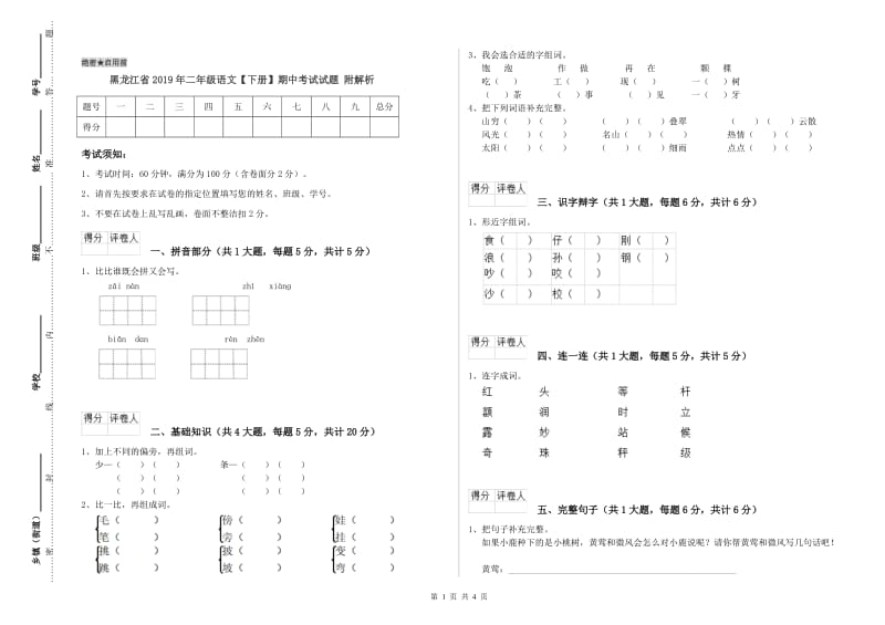 黑龙江省2019年二年级语文【下册】期中考试试题 附解析.doc_第1页