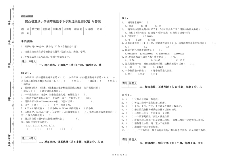 陕西省重点小学四年级数学下学期过关检测试题 附答案.doc_第1页