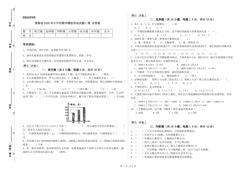 青海省2020年小升初数学模拟考试试题C卷 含答案.doc_第1页