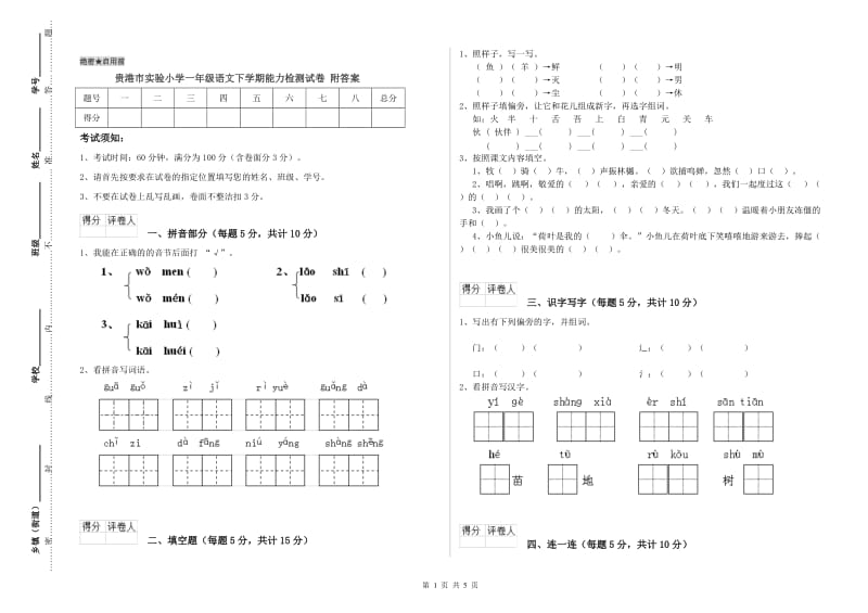 贵港市实验小学一年级语文下学期能力检测试卷 附答案.doc_第1页