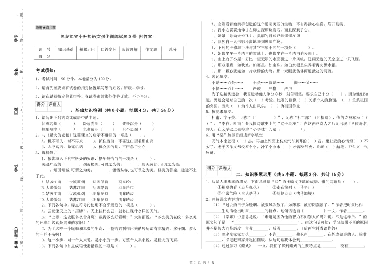 黑龙江省小升初语文强化训练试题D卷 附答案.doc_第1页