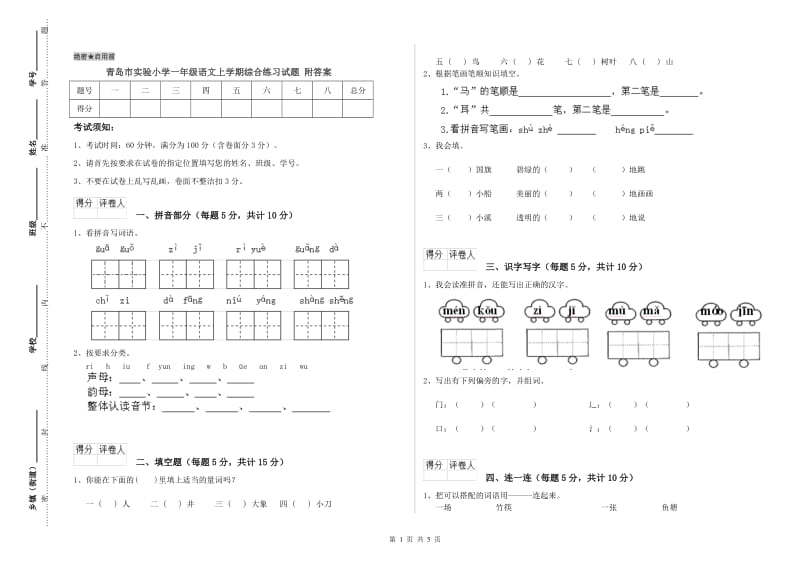 青岛市实验小学一年级语文上学期综合练习试题 附答案.doc_第1页