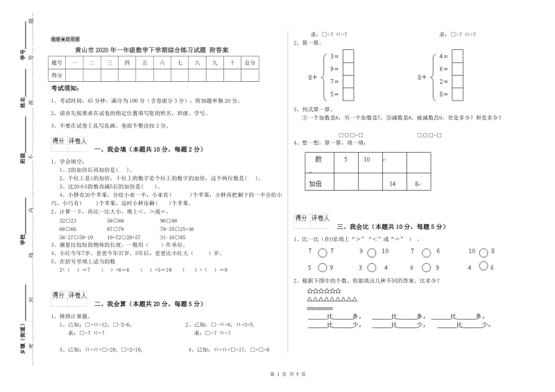 黄山市2020年一年级数学下学期综合练习试题 附答案.doc_第1页