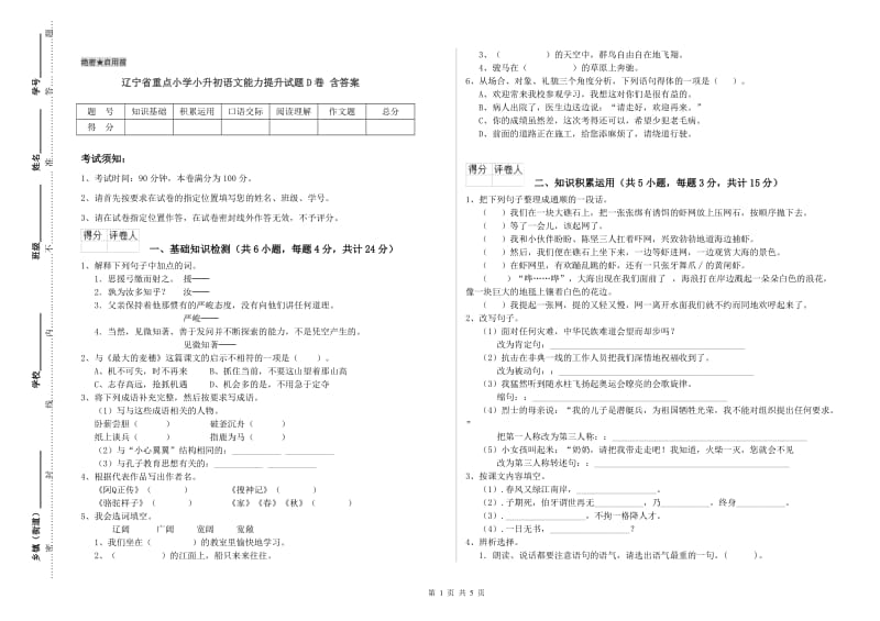 辽宁省重点小学小升初语文能力提升试题D卷 含答案.doc_第1页