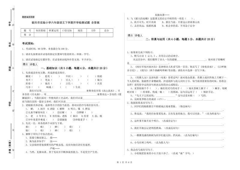 韶关市实验小学六年级语文下学期开学检测试题 含答案.doc_第1页