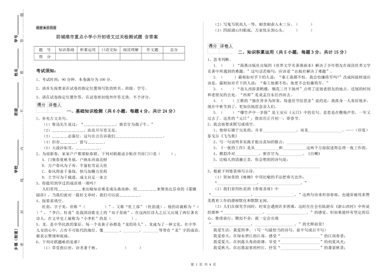 防城港市重点小学小升初语文过关检测试题 含答案.doc_第1页