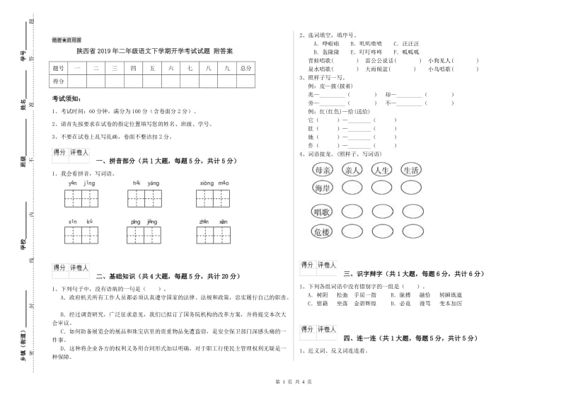 陕西省2019年二年级语文下学期开学考试试题 附答案.doc_第1页