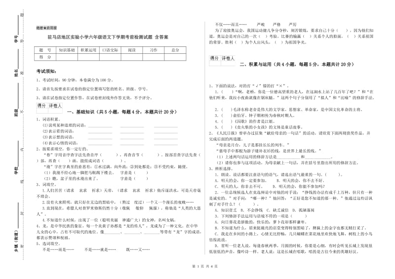 驻马店地区实验小学六年级语文下学期考前检测试题 含答案.doc_第1页