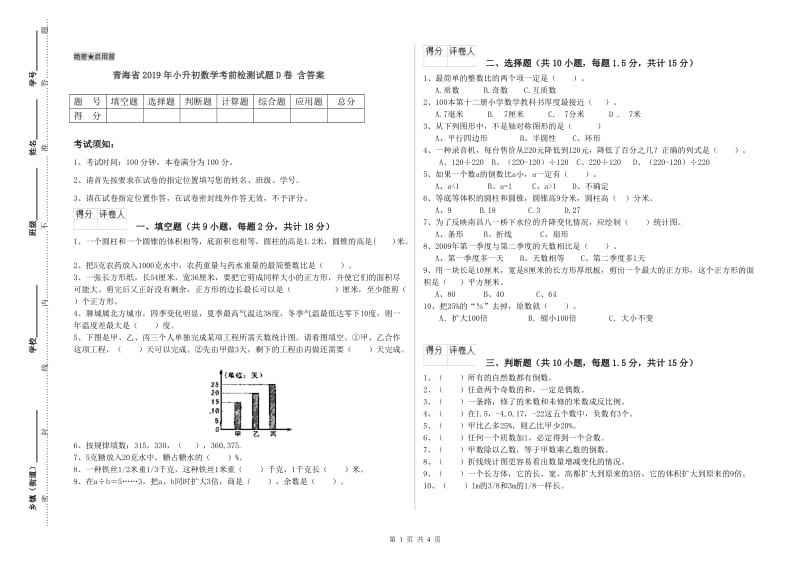 青海省2019年小升初数学考前检测试题D卷 含答案.doc_第1页