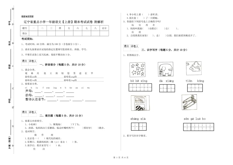 辽宁省重点小学一年级语文【上册】期末考试试卷 附解析.doc_第1页