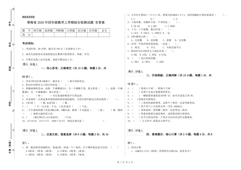 青海省2020年四年级数学上学期综合检测试题 含答案.doc_第1页