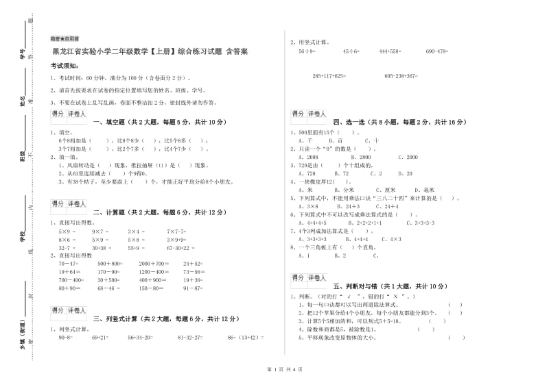 黑龙江省实验小学二年级数学【上册】综合练习试题 含答案.doc_第1页