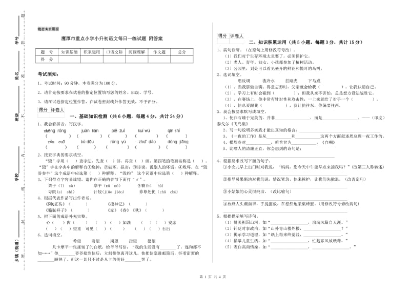 鹰潭市重点小学小升初语文每日一练试题 附答案.doc_第1页