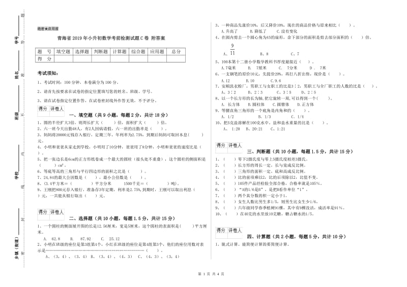 青海省2019年小升初数学考前检测试题C卷 附答案.doc_第1页