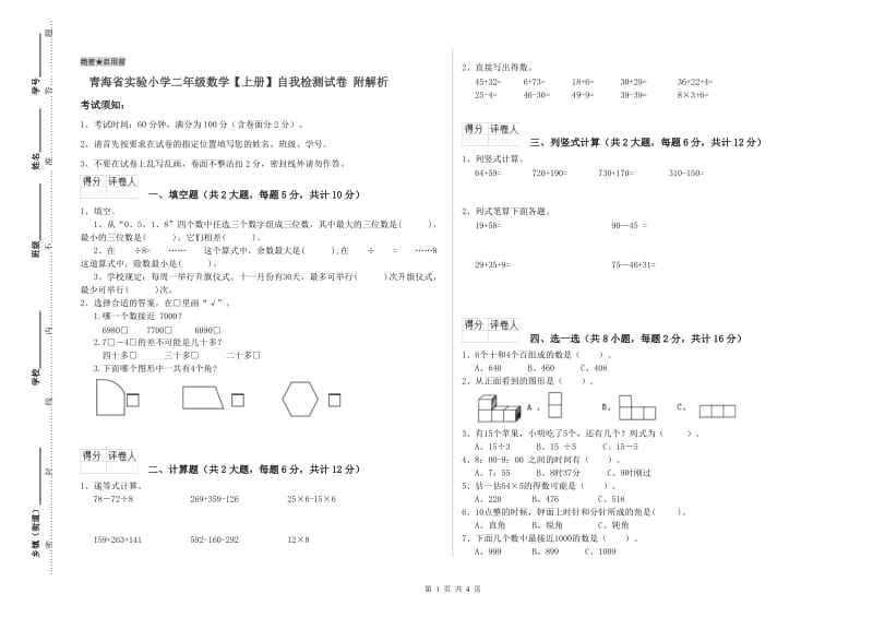 青海省实验小学二年级数学【上册】自我检测试卷 附解析.doc_第1页