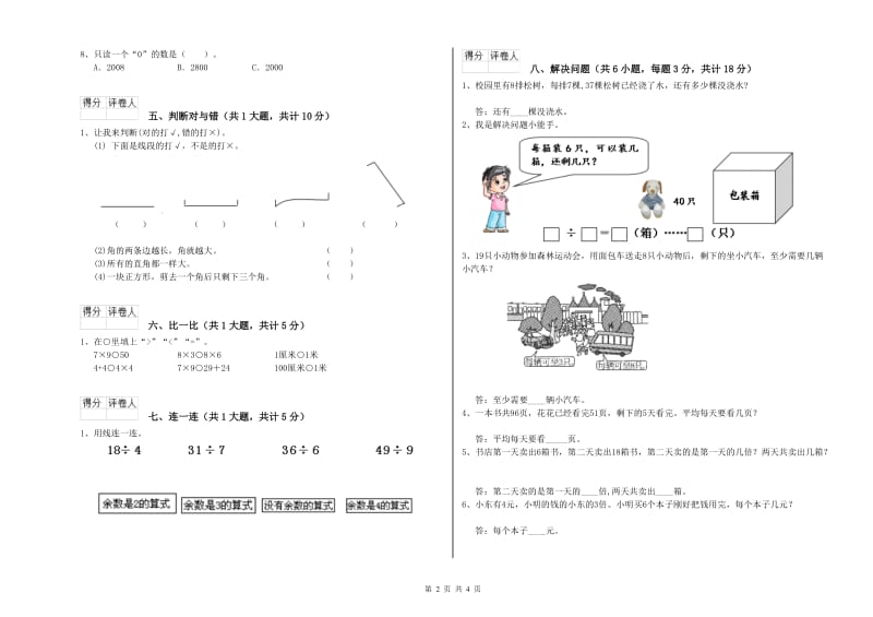 青海省实验小学二年级数学【上册】自我检测试卷 附解析.doc_第2页