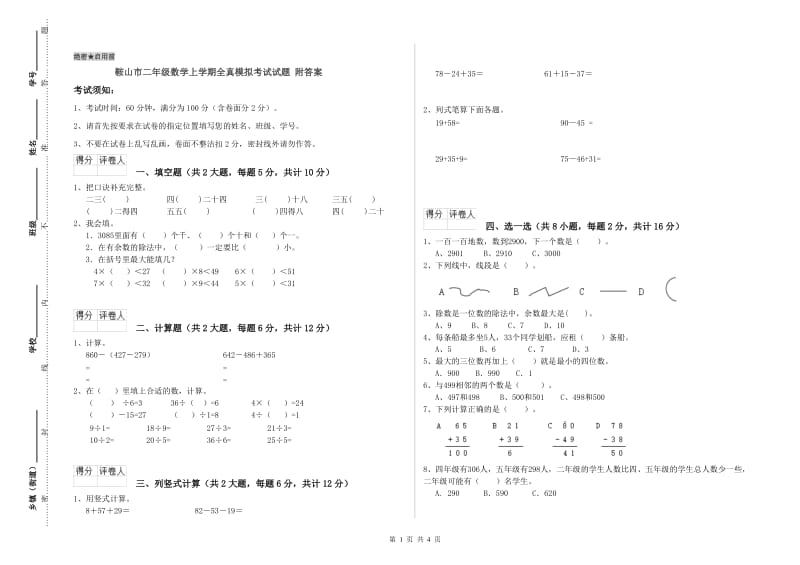 鞍山市二年级数学上学期全真模拟考试试题 附答案.doc_第1页