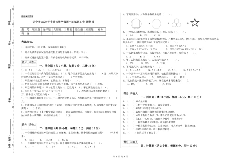 辽宁省2020年小升初数学每周一练试题A卷 附解析.doc_第1页