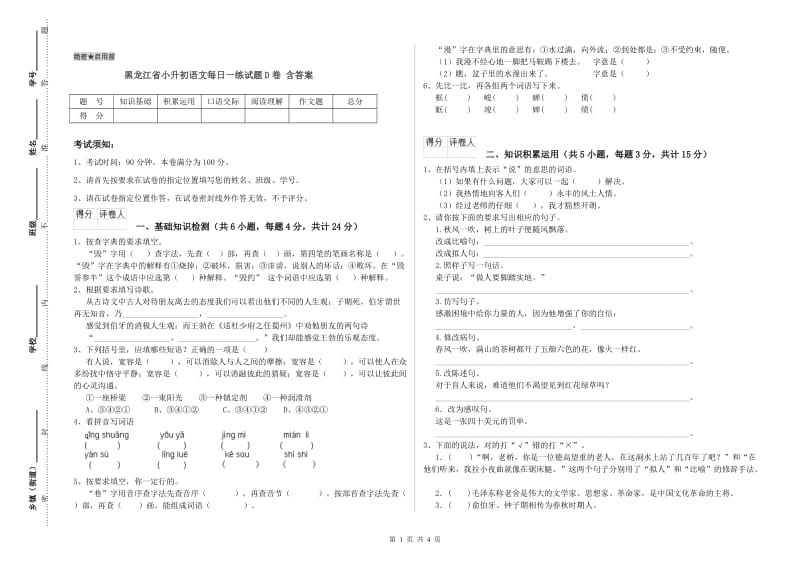 黑龙江省小升初语文每日一练试题D卷 含答案.doc_第1页