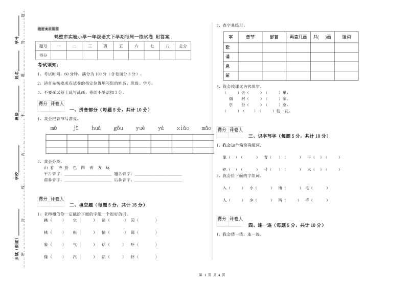 鹤壁市实验小学一年级语文下学期每周一练试卷 附答案.doc_第1页