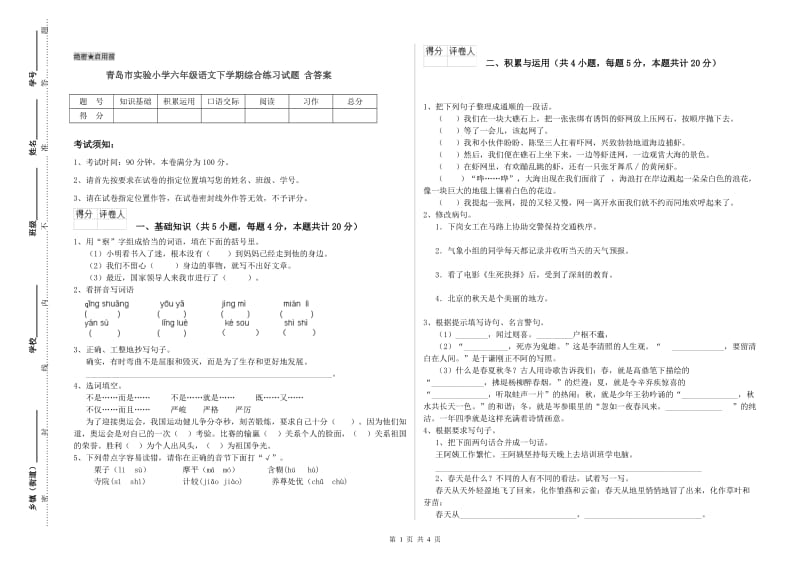 青岛市实验小学六年级语文下学期综合练习试题 含答案.doc_第1页