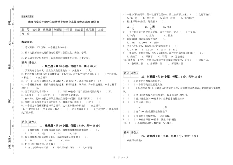 鹰潭市实验小学六年级数学上学期全真模拟考试试题 附答案.doc_第1页