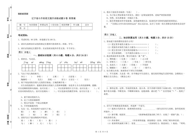 辽宁省小升初语文提升训练试题B卷 附答案.doc_第1页