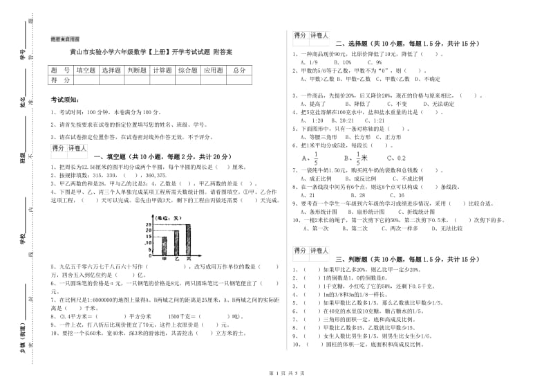 黄山市实验小学六年级数学【上册】开学考试试题 附答案.doc_第1页