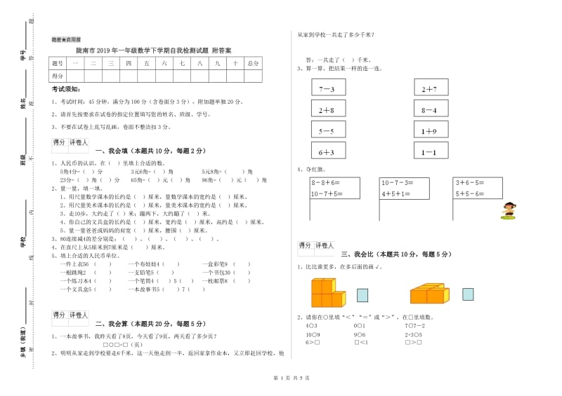 陇南市2019年一年级数学下学期自我检测试题 附答案.doc_第1页