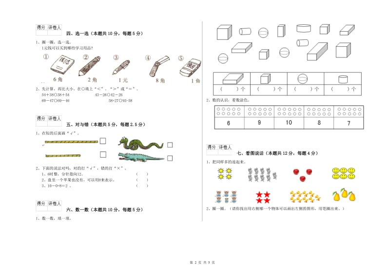 陇南市2019年一年级数学下学期自我检测试题 附答案.doc_第2页