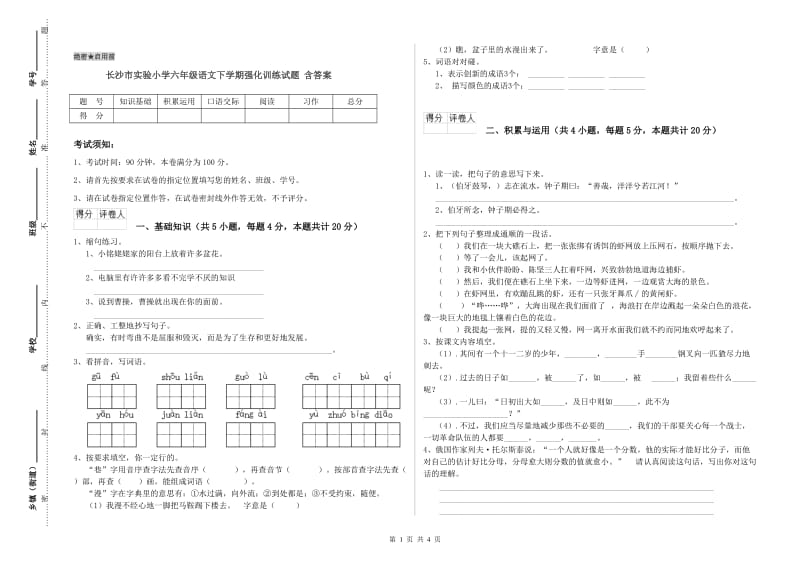 长沙市实验小学六年级语文下学期强化训练试题 含答案.doc_第1页