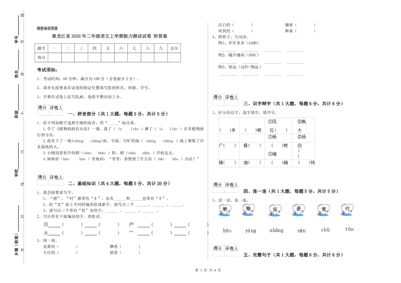 黑龙江省2020年二年级语文上学期能力测试试卷 附答案.doc_第1页