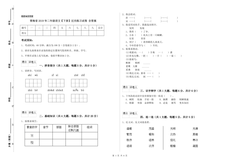 青海省2019年二年级语文【下册】过关练习试卷 含答案.doc_第1页