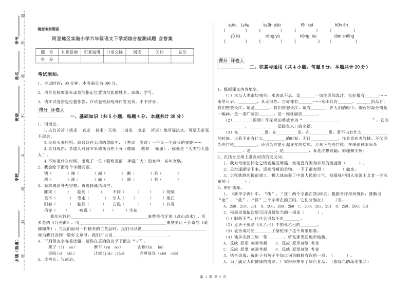 阿里地区实验小学六年级语文下学期综合检测试题 含答案.doc_第1页