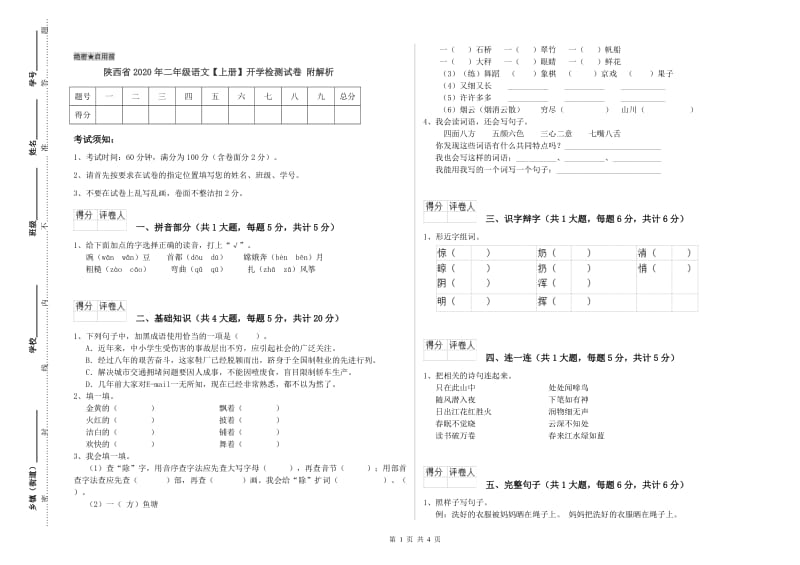 陕西省2020年二年级语文【上册】开学检测试卷 附解析.doc_第1页