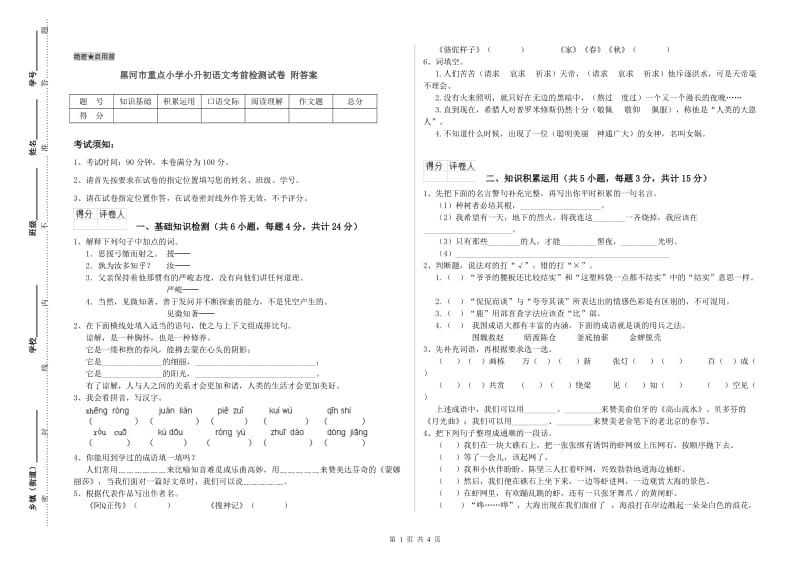 黑河市重点小学小升初语文考前检测试卷 附答案.doc_第1页