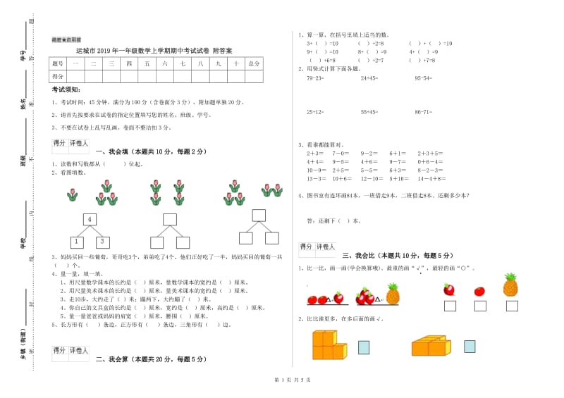 运城市2019年一年级数学上学期期中考试试卷 附答案.doc_第1页