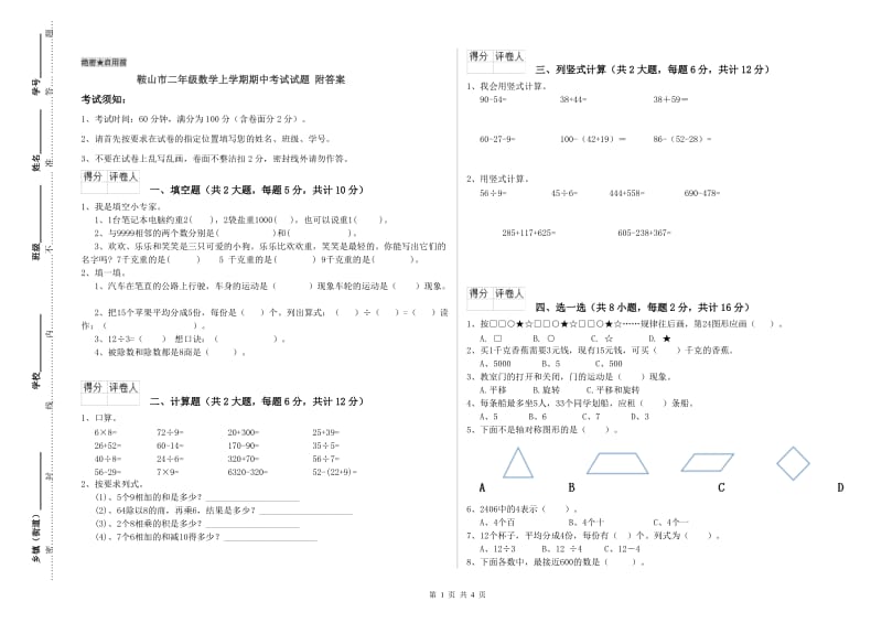 鞍山市二年级数学上学期期中考试试题 附答案.doc_第1页