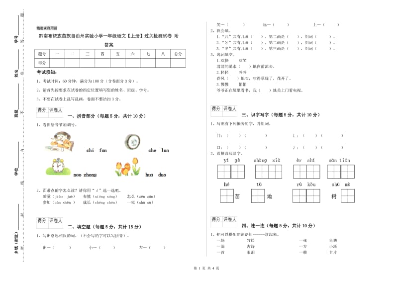 黔南布依族苗族自治州实验小学一年级语文【上册】过关检测试卷 附答案.doc_第1页