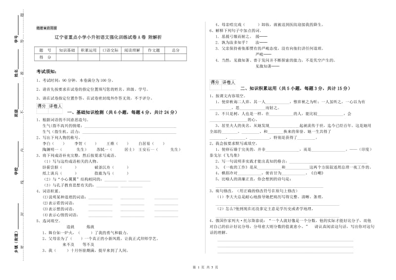 辽宁省重点小学小升初语文强化训练试卷A卷 附解析.doc_第1页