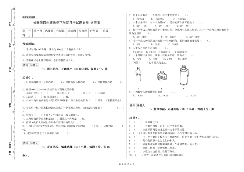 长春版四年级数学下学期月考试题D卷 含答案.doc_第1页