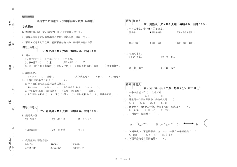 达州市二年级数学下学期综合练习试题 附答案.doc_第1页