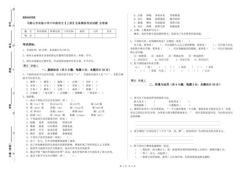 马鞍山市实验小学六年级语文【上册】全真模拟考试试题 含答案.doc_第1页