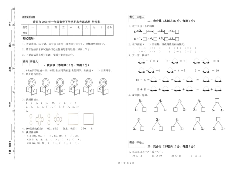 黄石市2020年一年级数学下学期期末考试试题 附答案.doc_第1页