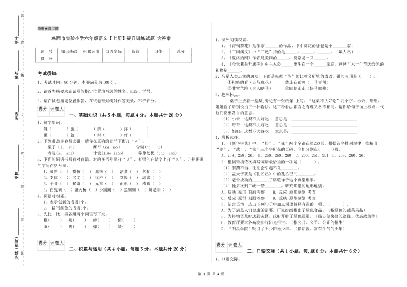 鸡西市实验小学六年级语文【上册】提升训练试题 含答案.doc_第1页