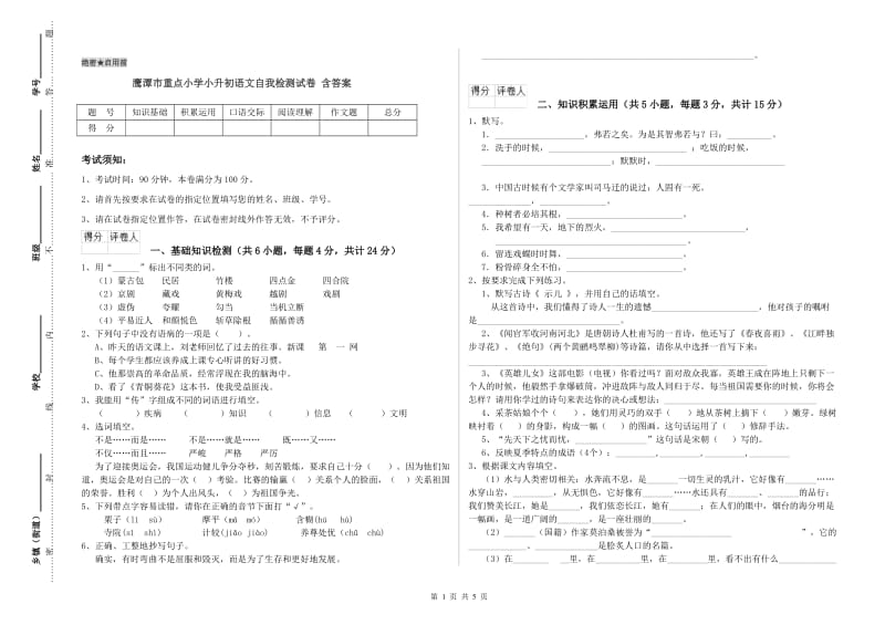 鹰潭市重点小学小升初语文自我检测试卷 含答案.doc_第1页