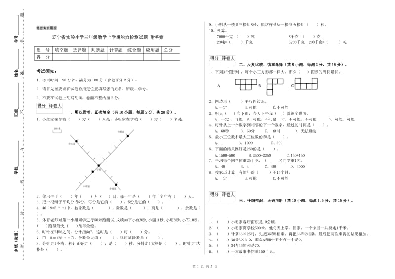 辽宁省实验小学三年级数学上学期能力检测试题 附答案.doc_第1页